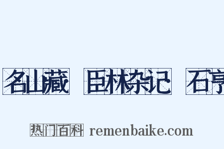 名山藏·臣林杂记·石亨是什么意思的图片